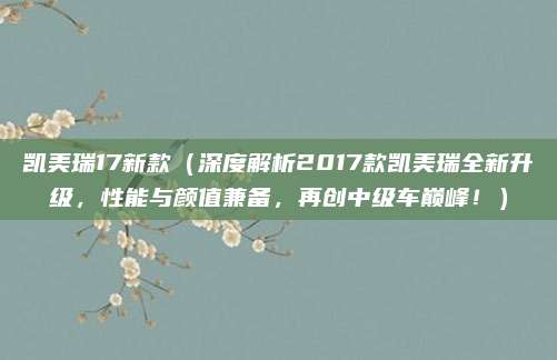 凯美瑞17新款(深度解析2017款凯美瑞全新升级,性能与颜值兼备,再创中级车巅峰!)