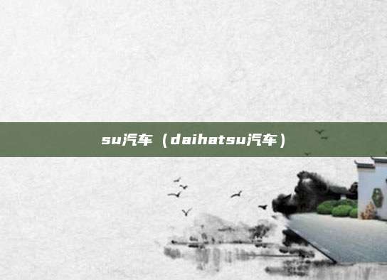 su汽车（daihatsu汽车）