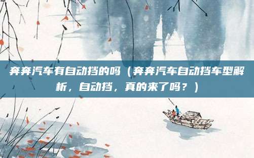 奔奔汽车有自动挡的吗(奔奔汽车自动挡车型解析,自动挡,真的来了吗?)