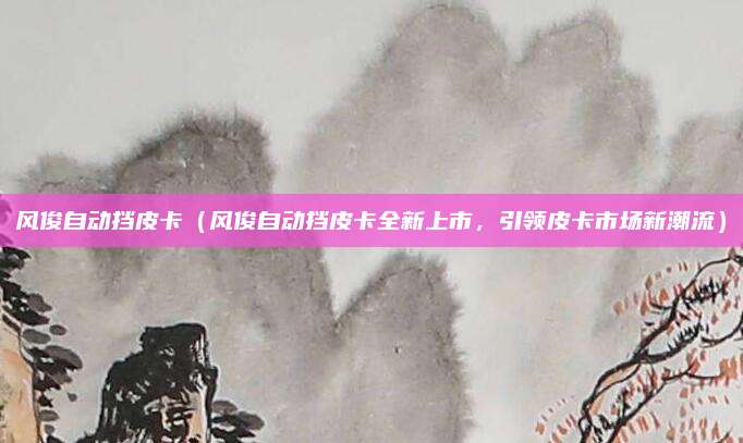 风俊自动挡皮卡（风俊自动挡皮卡全新上市，引领皮卡市场新潮流）