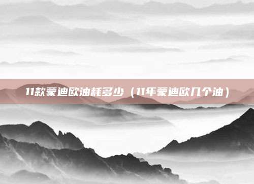 11款蒙迪欧油耗多少(11年蒙迪欧几个油)