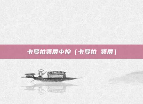 卡罗拉竖屏中控(卡罗拉 竖屏)