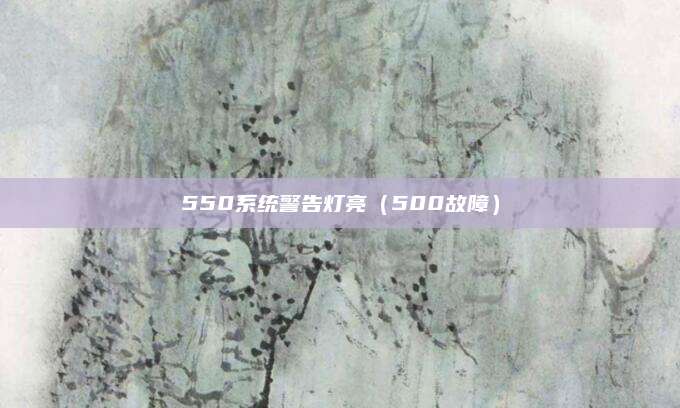 550系统警告灯亮(500故障)