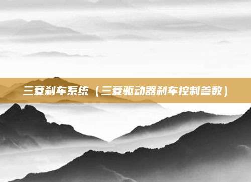 三菱刹车系统(三菱驱动器刹车控制参数)