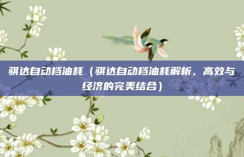 骐达自动档油耗(骐达自动档油耗解析,高效与经济的完美结合)
