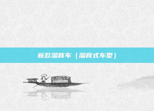 新款溜背车(溜背式车型)