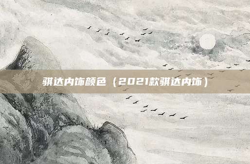 骐达内饰颜色(2021款骐达内饰)