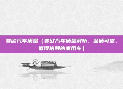 赛欧汽车质量(赛欧汽车质量解析,品质可靠,值得信赖的家用车)