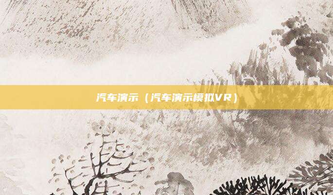 汽车演示(汽车演示模拟VR)