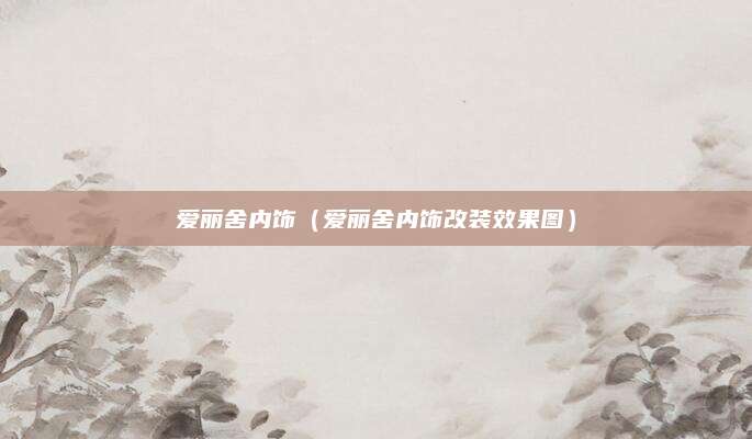 爱丽舍内饰(爱丽舍内饰改装效果图)