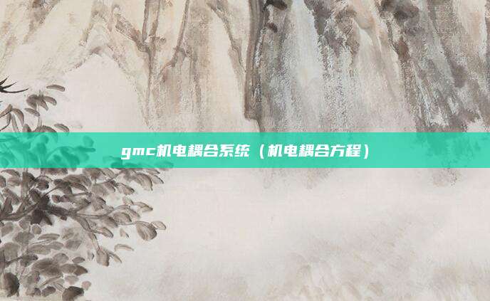 gmc机电耦合系统(机电耦合方程)