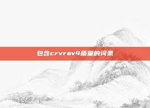 包含crvrav4质量的词条