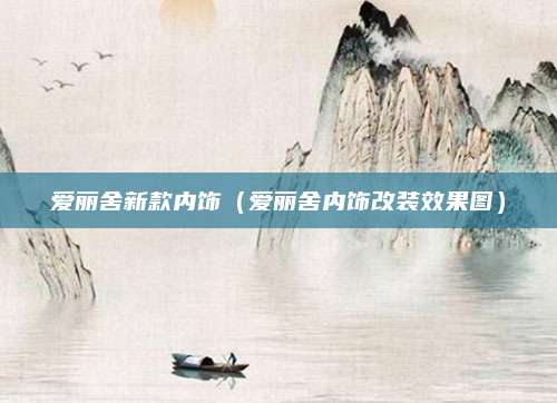 爱丽舍新款内饰(爱丽舍内饰改装效果图)