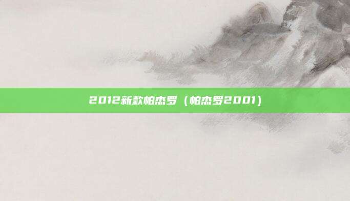 2012新款帕杰罗(帕杰罗2001)