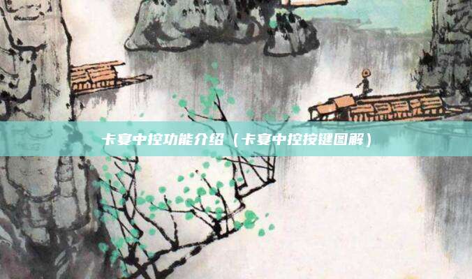 卡宴中控功能介绍(卡宴中控按键图解)