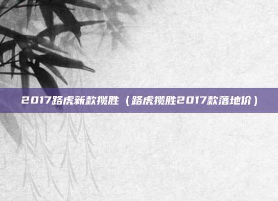 2017路虎新款揽胜(路虎揽胜2017款落地价)