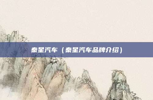 秦星汽车(秦星汽车品牌介绍)