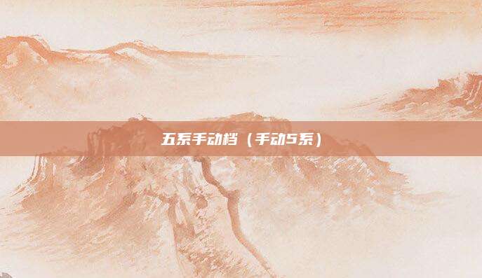 五系手动档(手动5系)