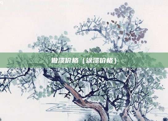 做漆价格(涂漆价格)