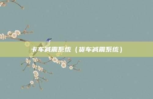 卡车减震系统（货车减震系统）