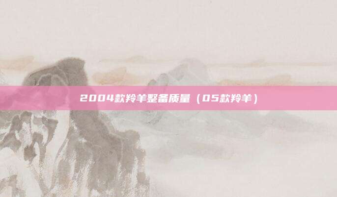 2004款羚羊整备质量(05款羚羊)
