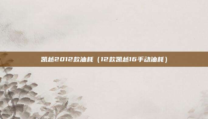 凯越2012款油耗(12款凯越16手动油耗)