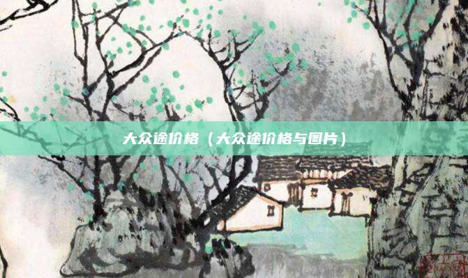大众途价格(大众途价格与图片)