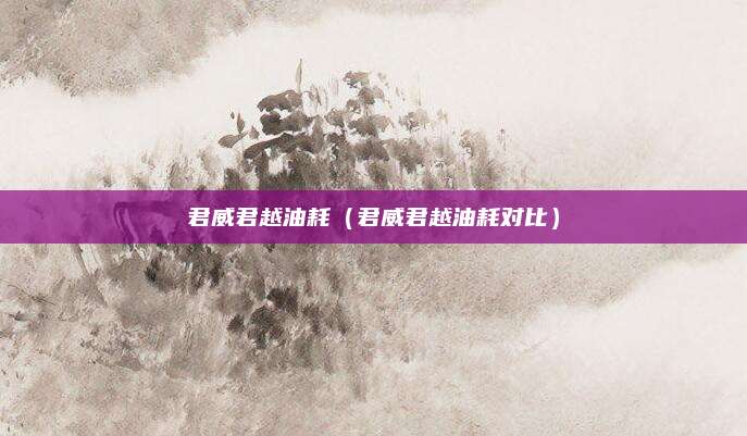 君威君越油耗(君威君越油耗对比)