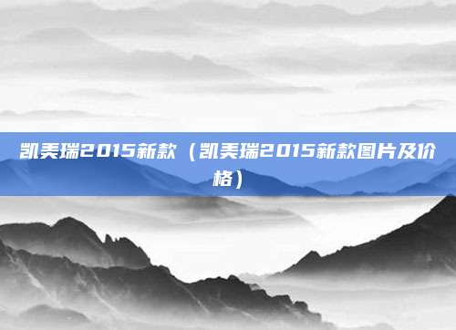凯美瑞2015新款(凯美瑞2015新款图片及价格)