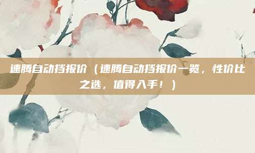 速腾自动挡报价(速腾自动挡报价一览,性价比之选,值得入手!)