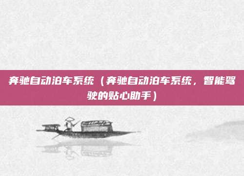 奔驰自动泊车系统(奔驰自动泊车系统,智能驾驶的贴心助手)