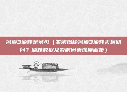 名爵3油耗是多少(实测揭秘名爵3油耗表现如何?油耗数据及影响因素深度解析)