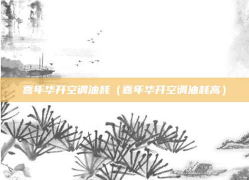 嘉年华开空调油耗(嘉年华开空调油耗高)