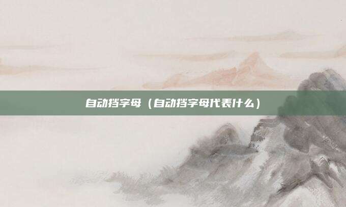 自动挡字母(自动挡字母代表什么)