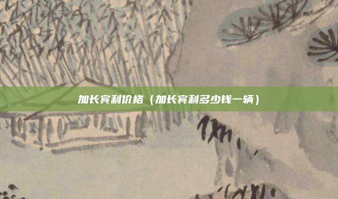 加长宾利价格(加长宾利多少钱一辆)