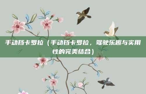 手动挡卡罗拉(手动挡卡罗拉,驾驶乐趣与实用性的完美结合)