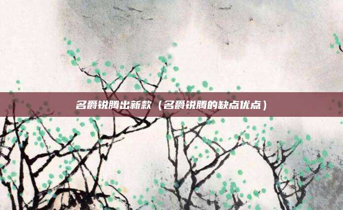 名爵锐腾出新款(名爵锐腾的缺点优点)