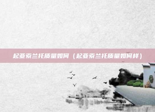 起亚索兰托质量如何(起亚索兰托质量如何样)