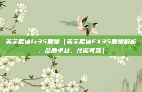 英菲尼迪fx35质量(英菲尼迪FX35质量解析,品质卓越,性能可靠)