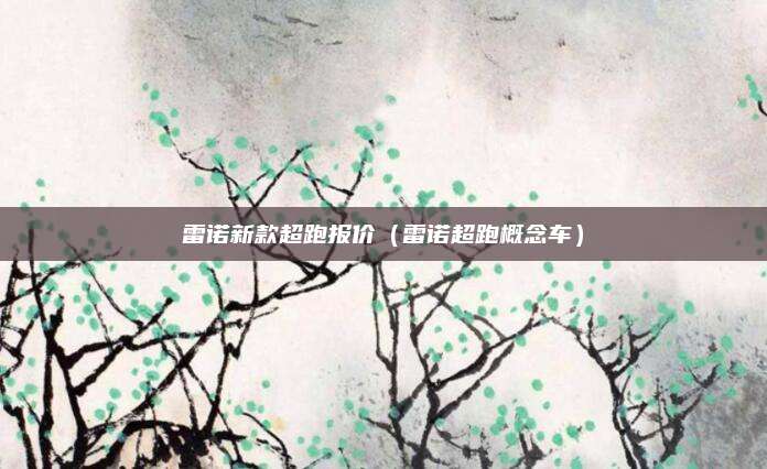 雷诺新款超跑报价(雷诺超跑概念车)