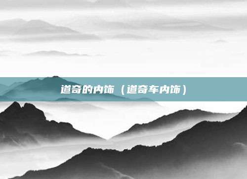 道奇的内饰(道奇车内饰)