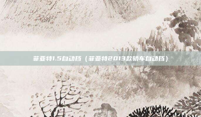 菲亚特1.5自动挡(菲亚特2013款轿车自动挡)