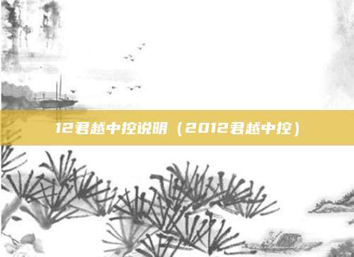 12君越中控说明(2012君越中控)