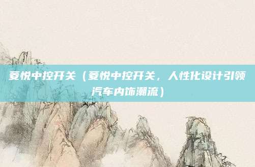 菱悦中控开关(菱悦中控开关,人性化设计引领汽车内饰潮流)