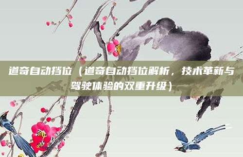 道奇自动挡位（道奇自动挡位解析，技术革新与驾驶体验的双重升级）