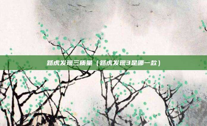 路虎发现三质量(路虎发现3是哪一款)