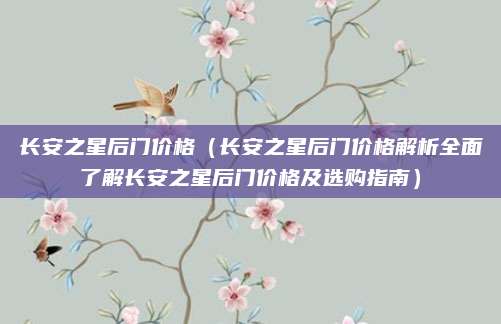 长安之星后门价格(长安之星后门价格解析全面了解长安之星后门价格及选购指南)