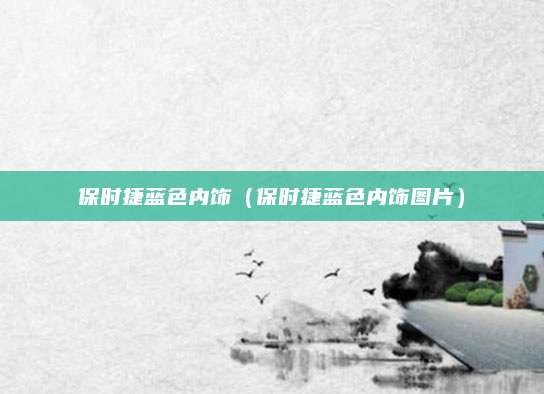 保时捷蓝色内饰(保时捷蓝色内饰图片)