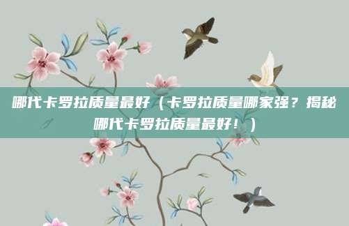 哪代卡罗拉质量最好(卡罗拉质量哪家强?揭秘哪代卡罗拉质量最好!)