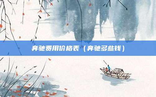 奔驰费用价格表(奔驰多些钱)